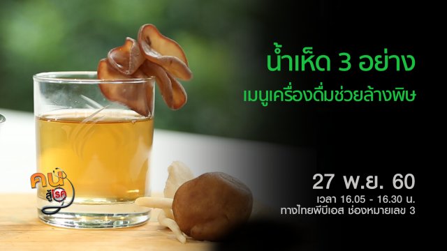 เมนูน้ำเห็ด 3 อย่างล้างพิษ, ขูดขิงไล่หวัดลมหนาว