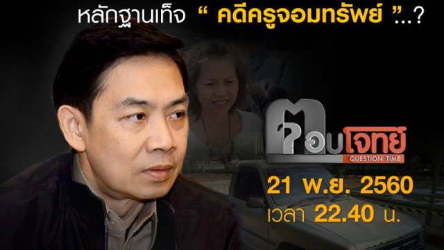จับ “พิรุธ” หลักฐานเท็จ “คดีครูจอมทรัพย์”...?