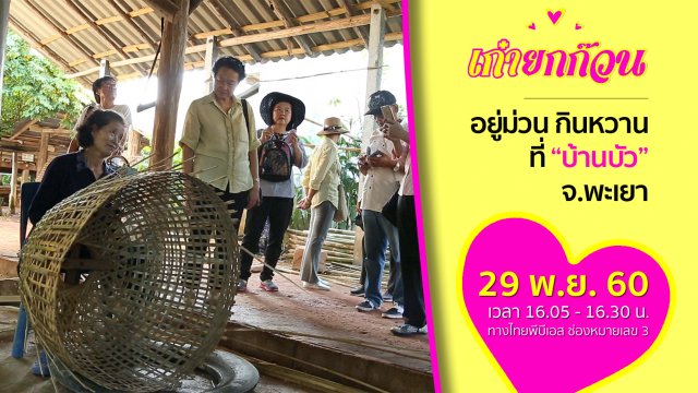 อยู่ม่วน กินหวานที่บ้านบัว จ.พะเยา