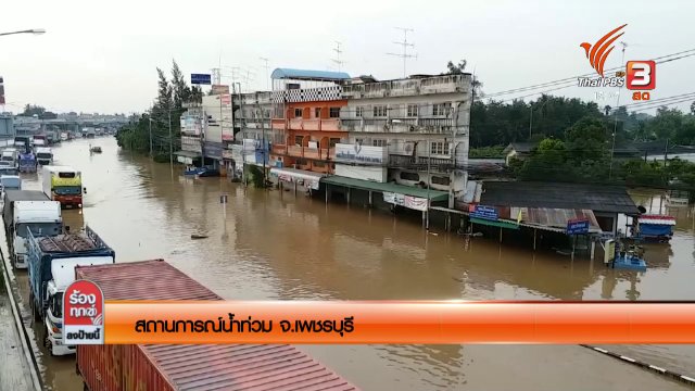 สถานการณ์น้ำท่วม จ.เพชรบุรี