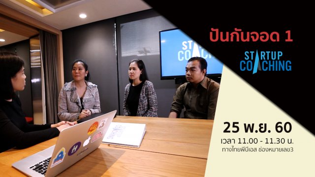 ตอนที่ 4 : ปันกันจอด 1