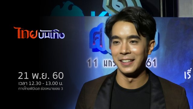 ประเด็นข่าว (21 พ.ย. 60)