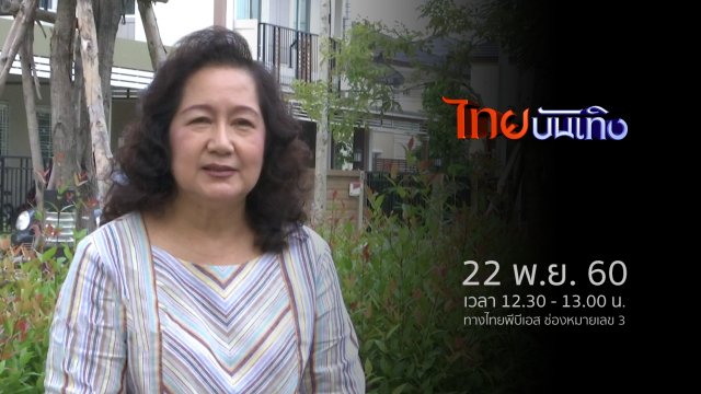 ประเด็นข่าว (22 พ.ย. 60)