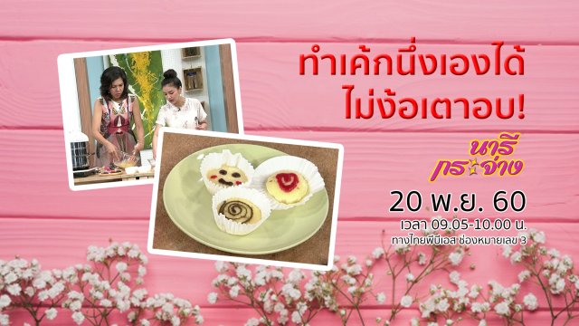 ทำเค้กนึ่งเองได้ ไม่ง้อเตาอบ!,  "ปวดรองช้ำ" หายได้แค่ปรับตัว