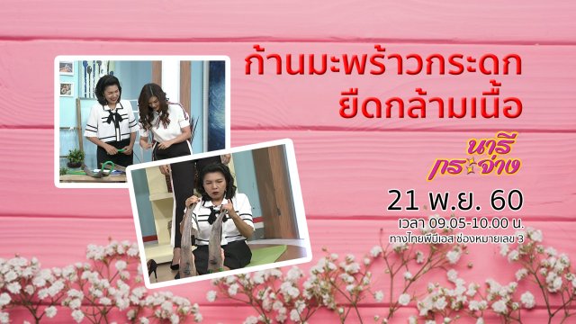 "ก้านมะพร้าวกระดก" ยืดเหยียดกล้ามเนื้อ, แพ้ยา อันตรายกว่าที่คิด