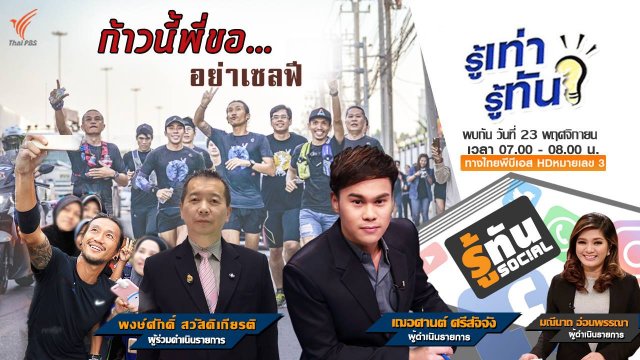 ก้าวนี้พี่ขอ...อย่าเซลฟี