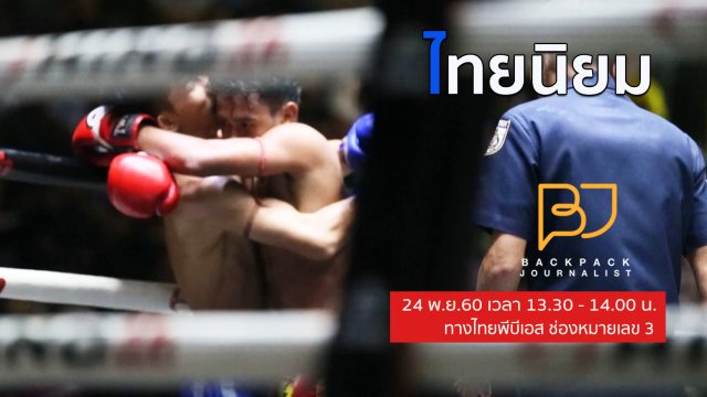 ไทยนิยม