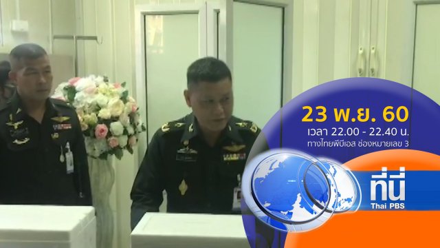 ประเด็นข่าว ( 23 พ.ย. 60)