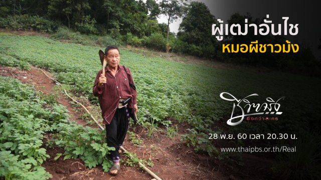 ผู้เฒ่าอั่นไช หมอผีชาวม้ง