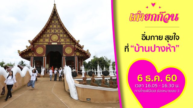 อิ่มกาย สุขใจที่บ้านปางห้า
