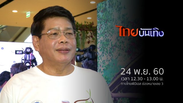 ประเด็นข่าว (24 พ.ย. 60)