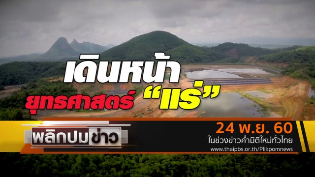 เดินหน้ายุทธศาสตร์แร่