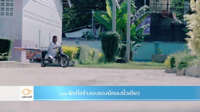 พื้นที่สร้างเองของนักเลงนิ้วเดียว