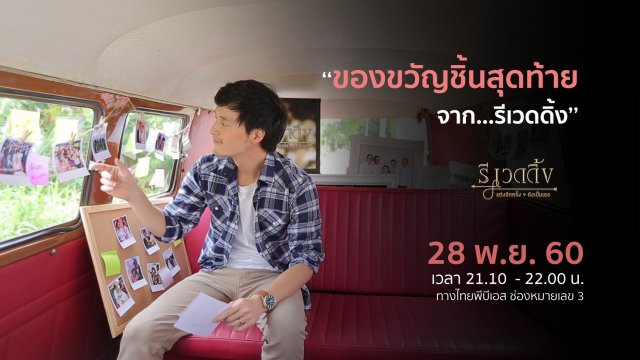 รี เวดดิ้ง แต่งอีกครั้ง...ยังเป็นเธอ