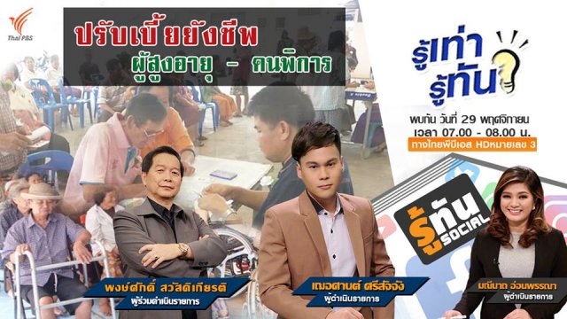 ปรับเบี้ยยังชีพ ผู้สูงอายุ – คนพิการ