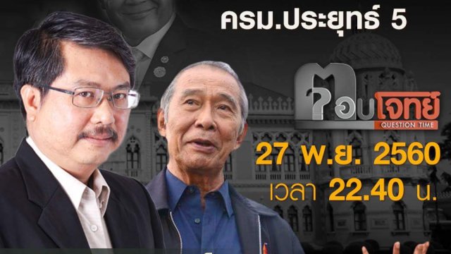 สแกน “รัฐมนตรี” เช็ก “การบ้าน”...? ครม.ประยุทธ์ 5