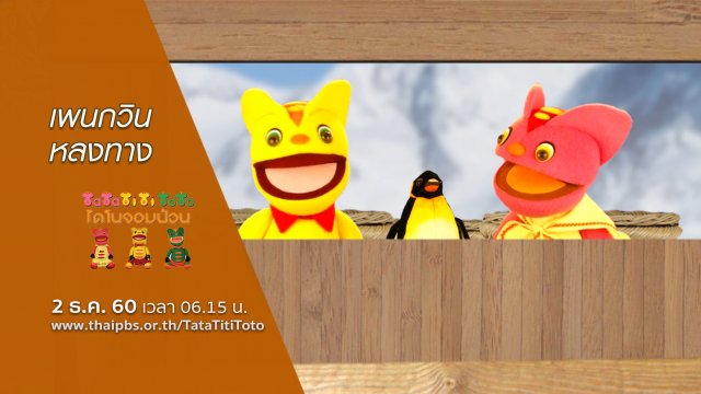 เพนกวินหลงทาง