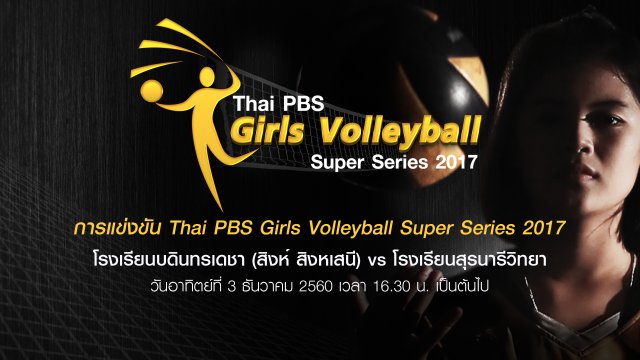 โรงเรียนบดินทรเดชา (สิงห์ สิงหเสนี) vs โรงเรียนสุรนารีวิทยา