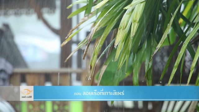 ลอยเรือที่เกาะสิเหร่