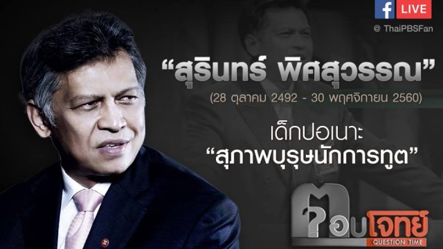 “สุรินทร์ พิศสุวรรณ” เด็กปอเนาะ “สุภาพบุรุษนักการทูต”