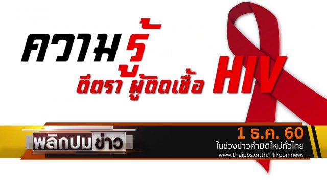 ความรู้สึก ตีตรา ผู้ติดเชื้อ HIV