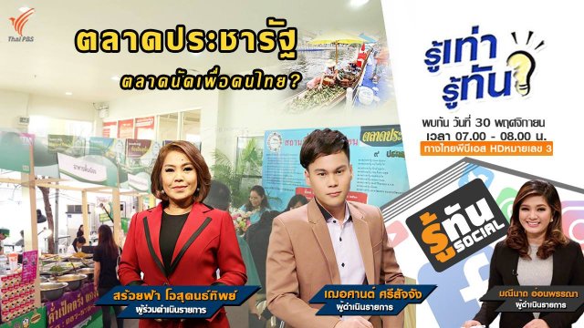 ตลาดประชารัฐ ตลาดนัดเพื่อคนไทย?