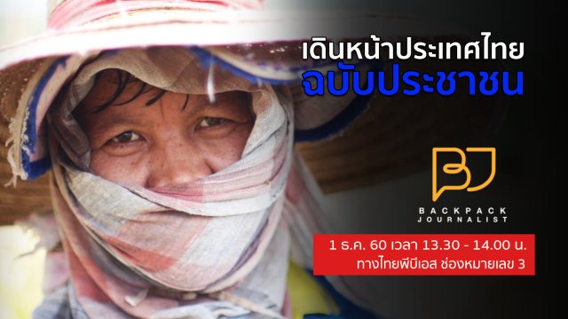 เดินหน้าประเทศไทยฉบับประชาชน