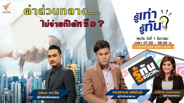 ค่าส่วนกลาง ไม่จ่ายก็ได้หรือ?