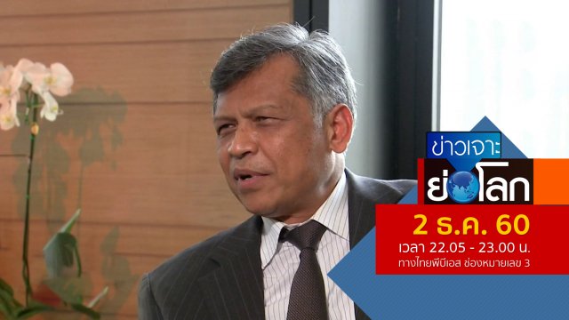 ประเด็นข่าว (2 ธ.ค. 60)