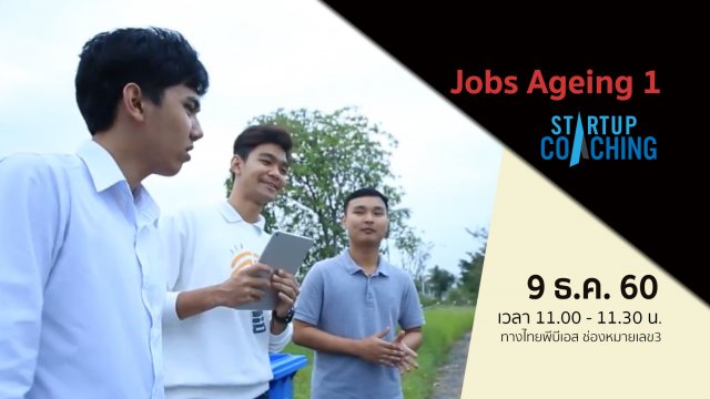 ตอนที่ 6 : Jobs Ageing 1