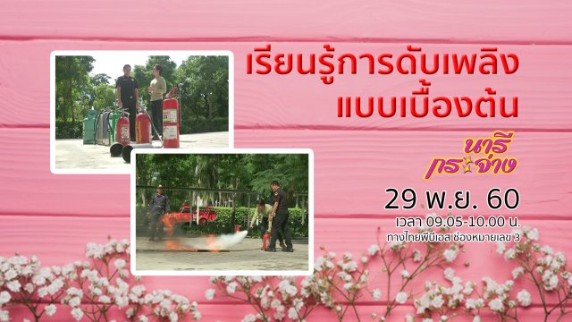 การดับเพลิงเบื้องต้น, "เกิดเหตุเพลิงไหม้" ใครได้ - ใครเสีย