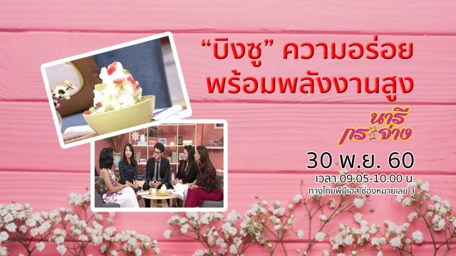 “บิงซู” ความอร่อยพร้อมพลังงานสูง