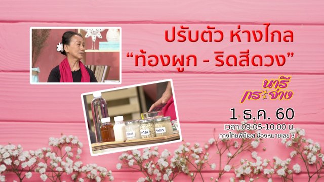 ปรับพฤติกรรมให้ห่างไกล “ท้องผูก - ริดสีดวง”