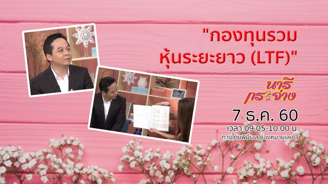 "กองทุนรวมหุ้นระยะยาว (LTF)"