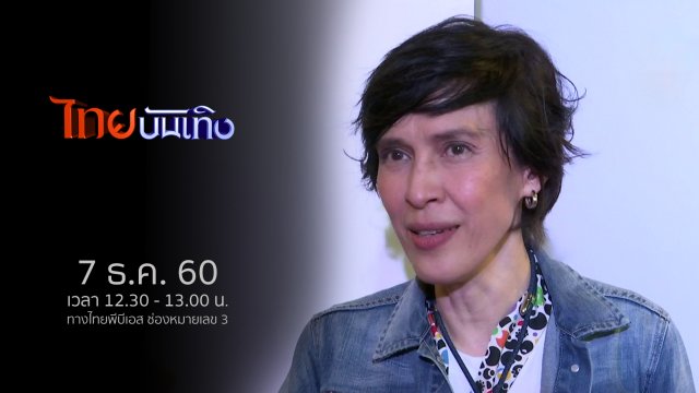 ประเด็นข่าว (7 ธ.ค. 60)