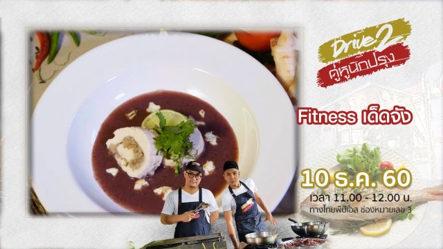 Fitness เด็ดจัง