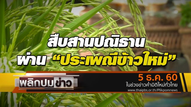 สืบสานปณิธานผ่านประเพณีข้าวใหม่