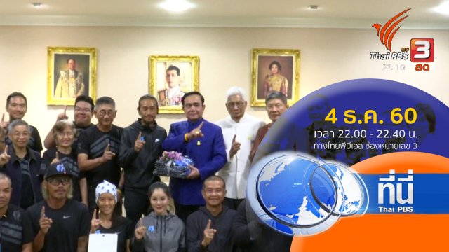 ประเด็นข่าว ( 4 ธ.ค. 60)