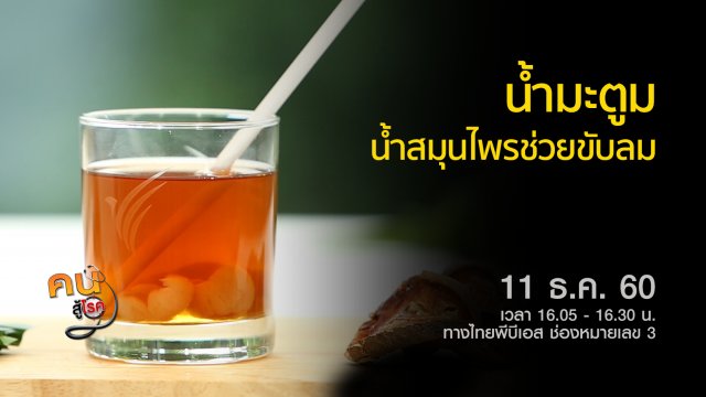 น้ำมะตูม, ฝึกฤาษีดัดตนคลายเครียด ลดปวดเมื่อย