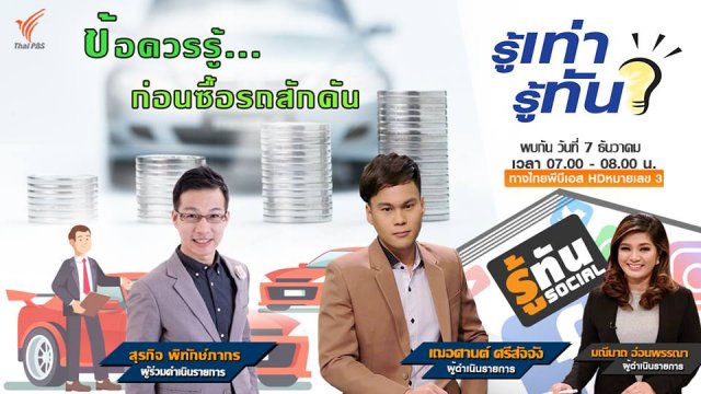 ข้อควรรู้...ก่อนซื้อรถสักคัน