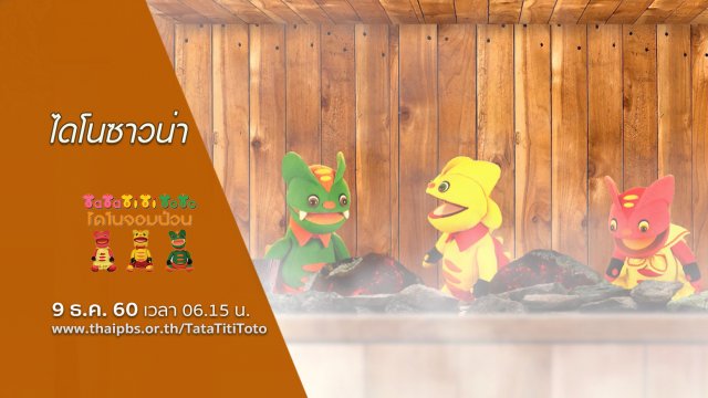 ไดโนซาวน่า