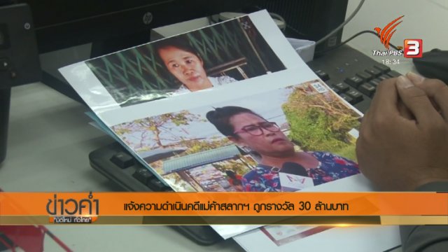 ประเด็นข่าว (11 ธ.ค. 60)