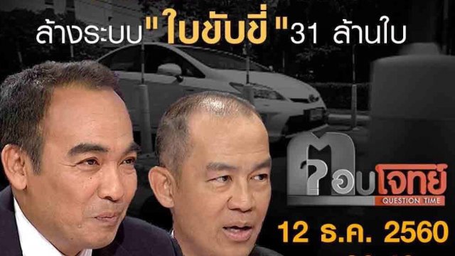 "ฝันร้าย" คนขับรถ...? ล้างระบบ "ใบขับขี่" 31 ล้านใบ