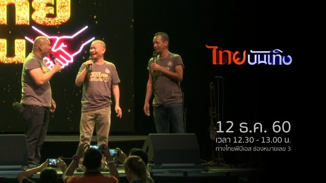 ประเด็นข่าว (12 ธ.ค. 60)