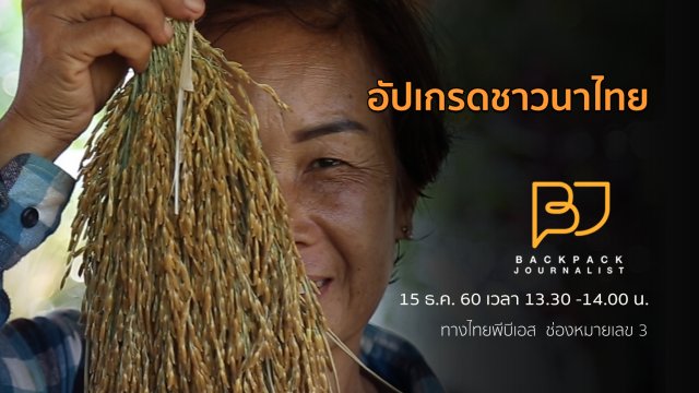 อัปเกรดชาวนาไทย