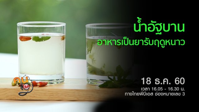 น้ำอัฐบาน อาหารเป็นยารับฤดูหนาว, กายภาพบำบัดกระดูกสันหลังคด