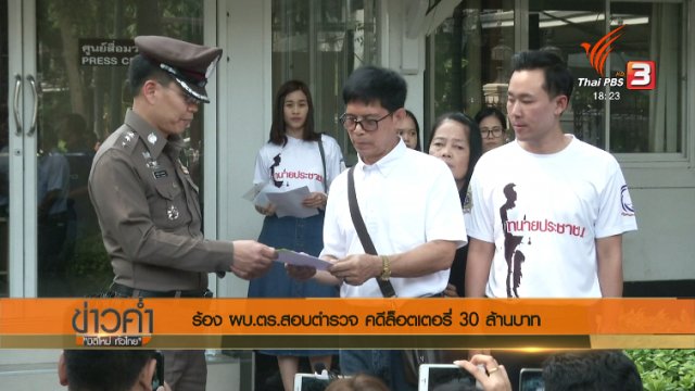 ประเด็นข่าว (12 ธ.ค. 60)