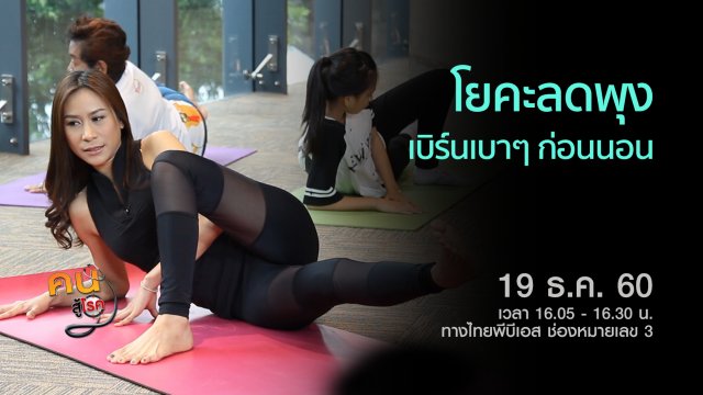 ออกกำลังกายที่เหมาะกับผู้สูงวัย, โยคะลดพุง เบิร์นเบาๆ ก่อนนอน