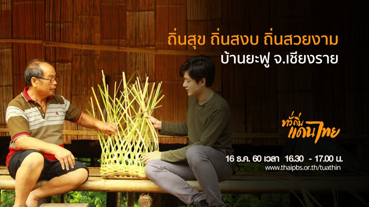 ทั่วถิ่นแดนไทย - ถิ่นสุข ถิ่นสงบ ถิ่นสวยงาม บ้านยะฟู จ.เชียงราย
