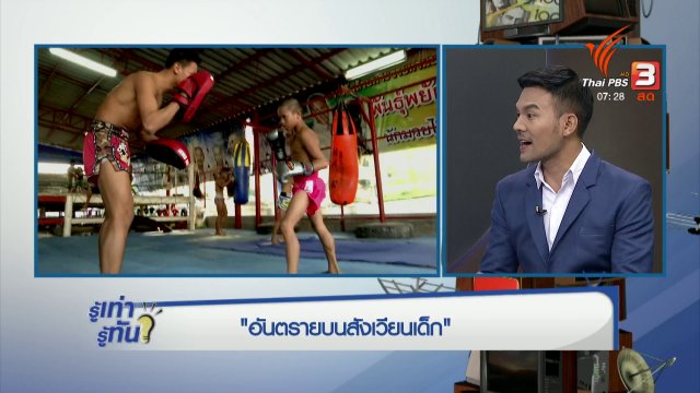 อันตราย! บนสังเวียนเด็ก